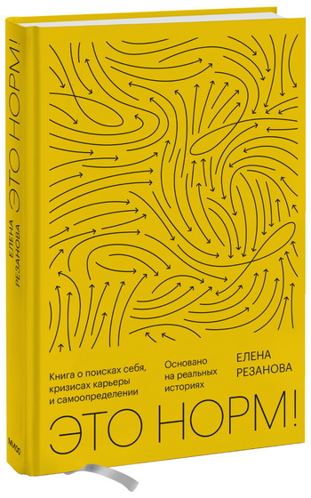 Книга «Это норм!» от карьерного консультанта Елена Резановой