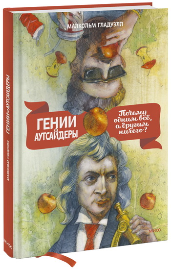 Книга «Гении и аутсайдеры» от журналиста Малкольма Гладуэлла