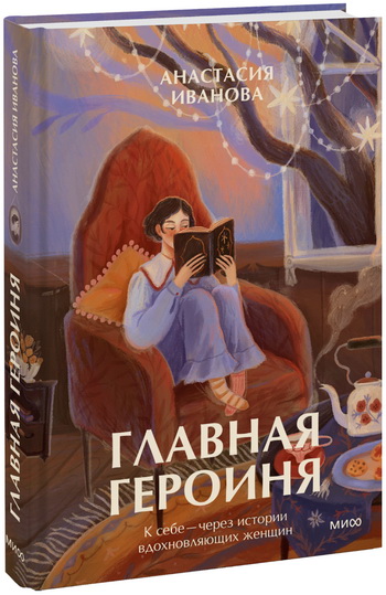 Книга «Главная героиня» от Анастасии Ивановой