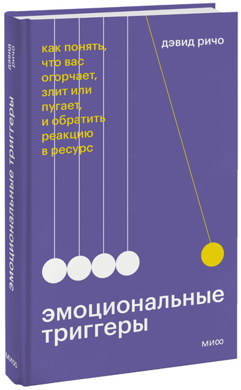 Книга «Эмоциональные триггеры» от психотерапевта Дэвида Ричо