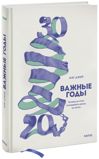 Книга «Важные годы. Почему не стоит откладывать жизнь на потом» от психолога Мэг Джей