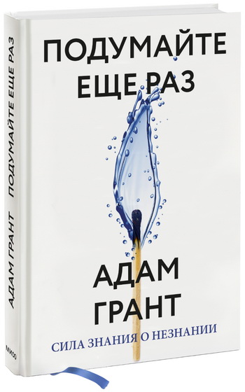 Книга «Подумайте еще раз. Сила знания о незнании» от профессора Адама Гранта