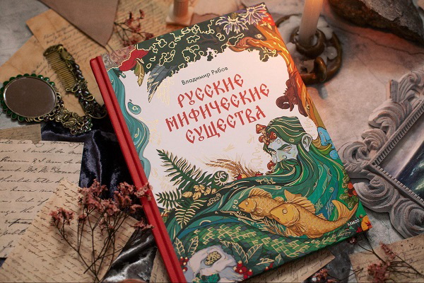 Русские мифические существа. Кто такие Баба-Яга, домовой и русалка