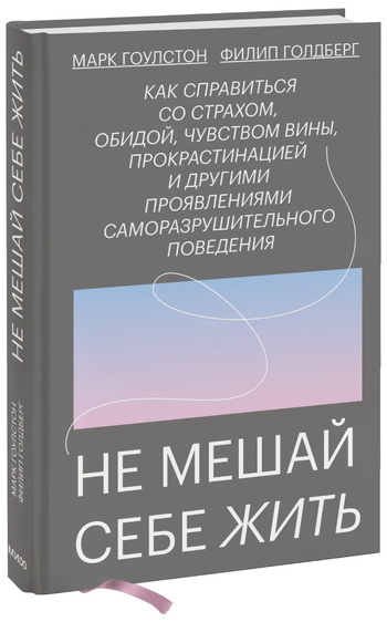 Книга «Не мешай себе жить» от психиатра Марка Гоулстона