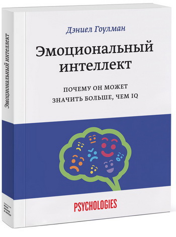 Книга «Эмоциональный интеллект» от гуру психологии Дэниела Гоулмана