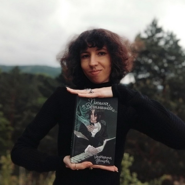 Екатерина Звонцова со своей книгой «Письма к Безымянной»