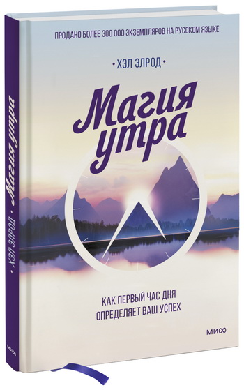 Книга «Магия утра» от Хэла Элрода. Бестселлер среди книг по саморазвитию