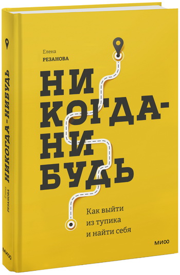 Бестселлер «Никогда-нибудь» от карьерного консультанта Елена Резановой