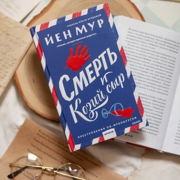 Обложка книги «Смерть и козий сыр»