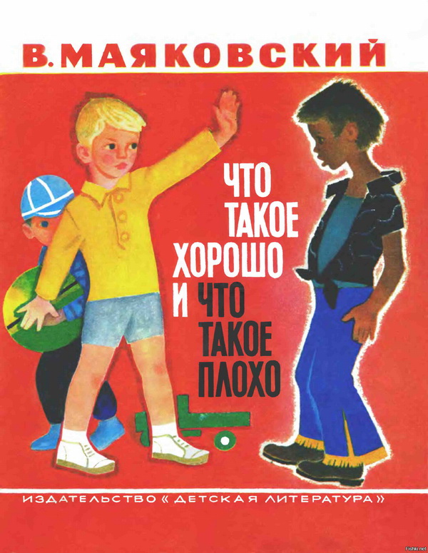 книга Владимира Маяковского "Что такое хорошо и что такое плохо"