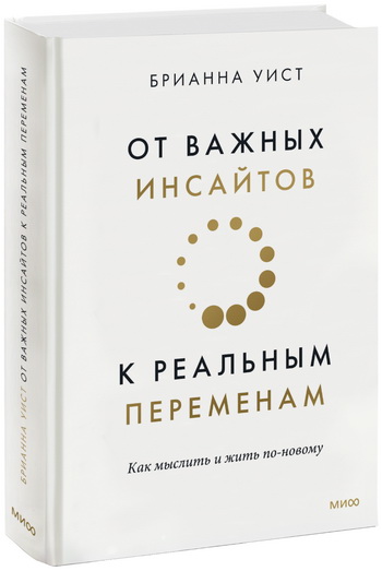 Книга «От важных инсайтов к реальным переменам»