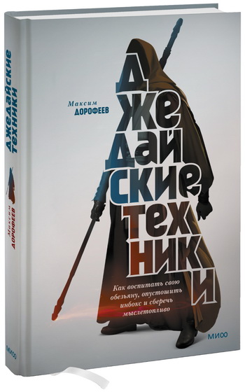 Книга «Джедайские техники» от Максима Дорофеева