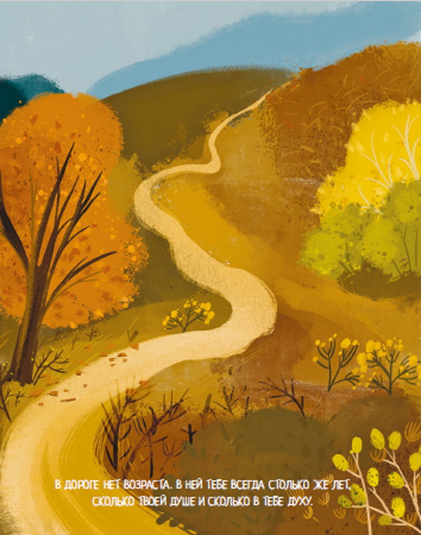 Осенняя дорога, иллюстрация из книги «Тебя обнимет ветер»