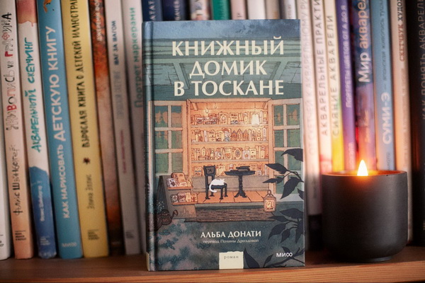 Книга «Книжный домик в Тоскане»