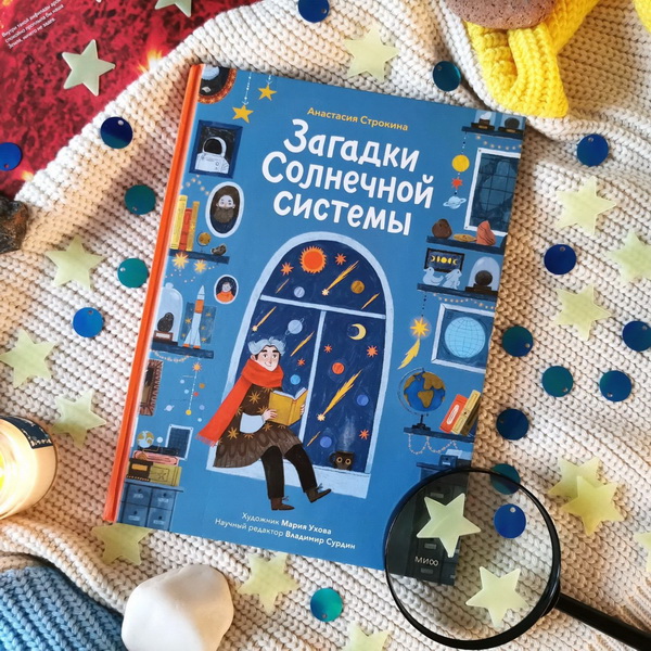 Книга «Загадки Солнечной системы»