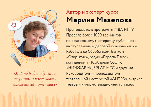 Марина Мазепова, автор и эксперт курса «Сила слова»