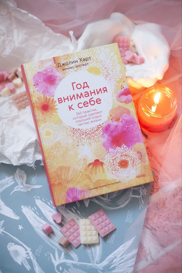 Книга "Год внимания к себе"