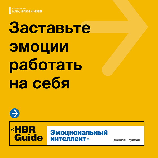 Открытка из книги Жэниела Гоулмана «Эмоциональный интеллект»