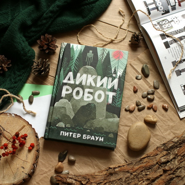 Книга «Дикий Робот»