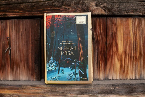 Книга «Черная изба»