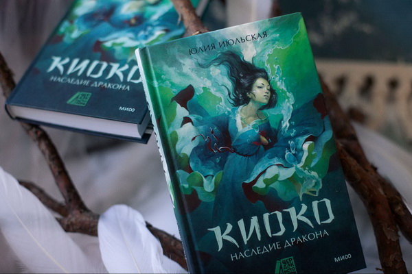  Книга «Киоко. Наследие дракона»