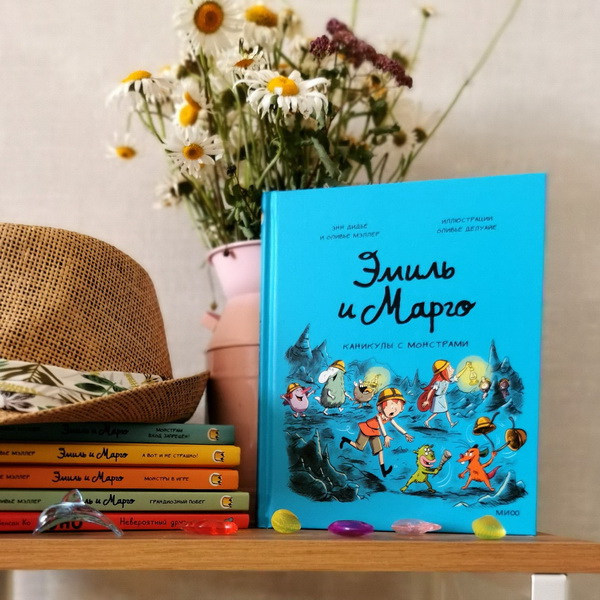 Книга «Эмиль и Марго. Каникулы с монстрами»