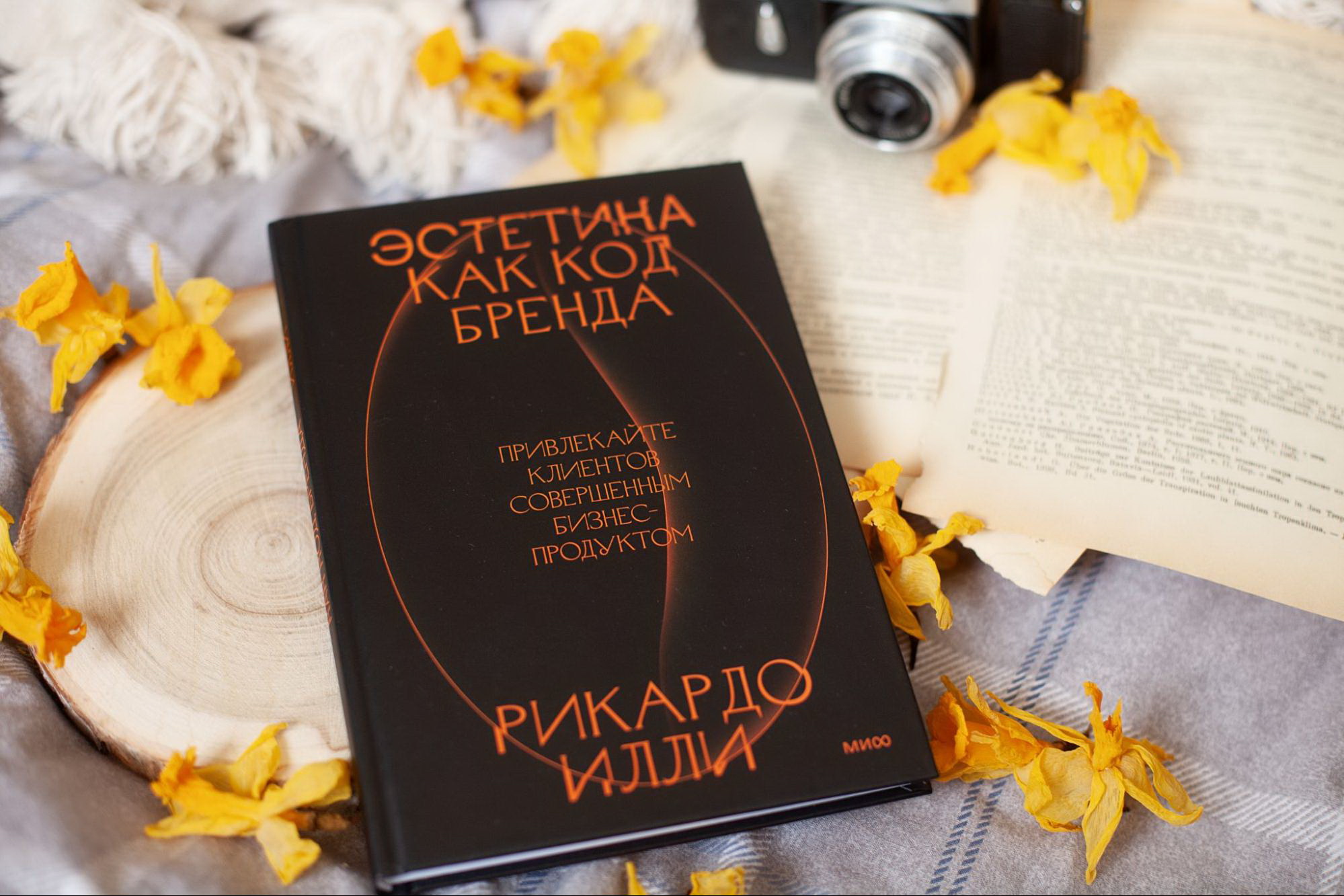 Книга «Эстетика как код бренда» Рикардо Илли