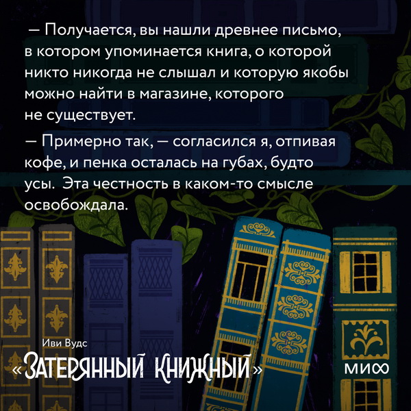 Открытка с цитатой из романа «Затерянный книжный» Иви Вудс