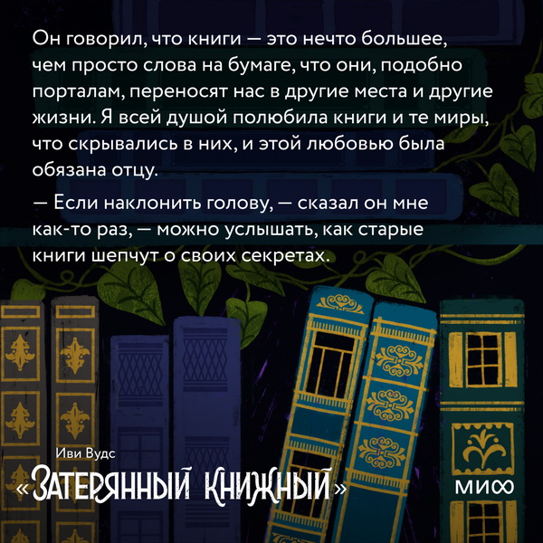 Открытка с цитатой из романа «Затерянный книжный» Иви Вудс