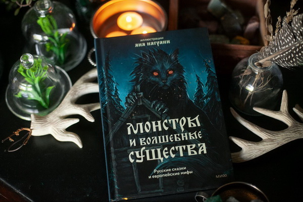 Книга «Монстры и волшебные существа» с детальными иллюстрациями Аны Награни