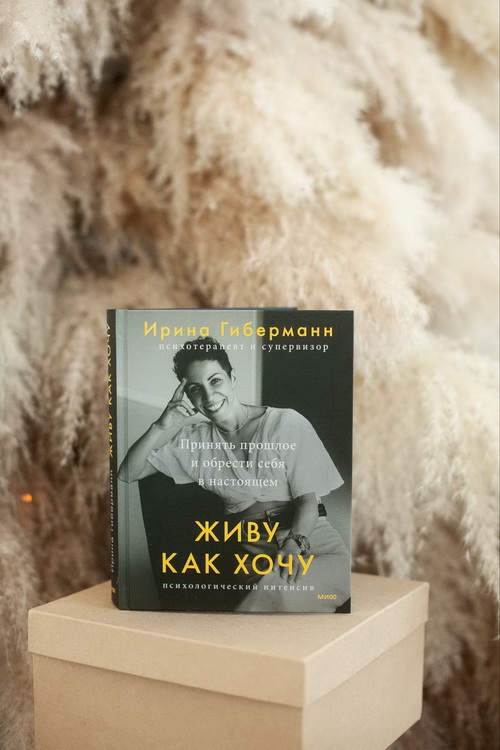 Книга "Живу как хочу" Ирины Гиберманн