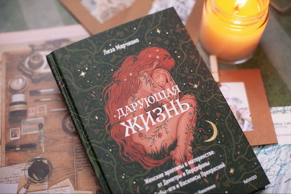 Книга "Дарующая жизнь"