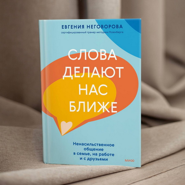 Книга "Слова делают нас ближе"