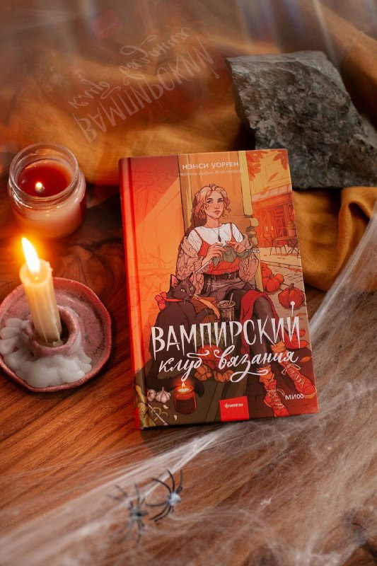 Книга "Вампирский клуб вязания"