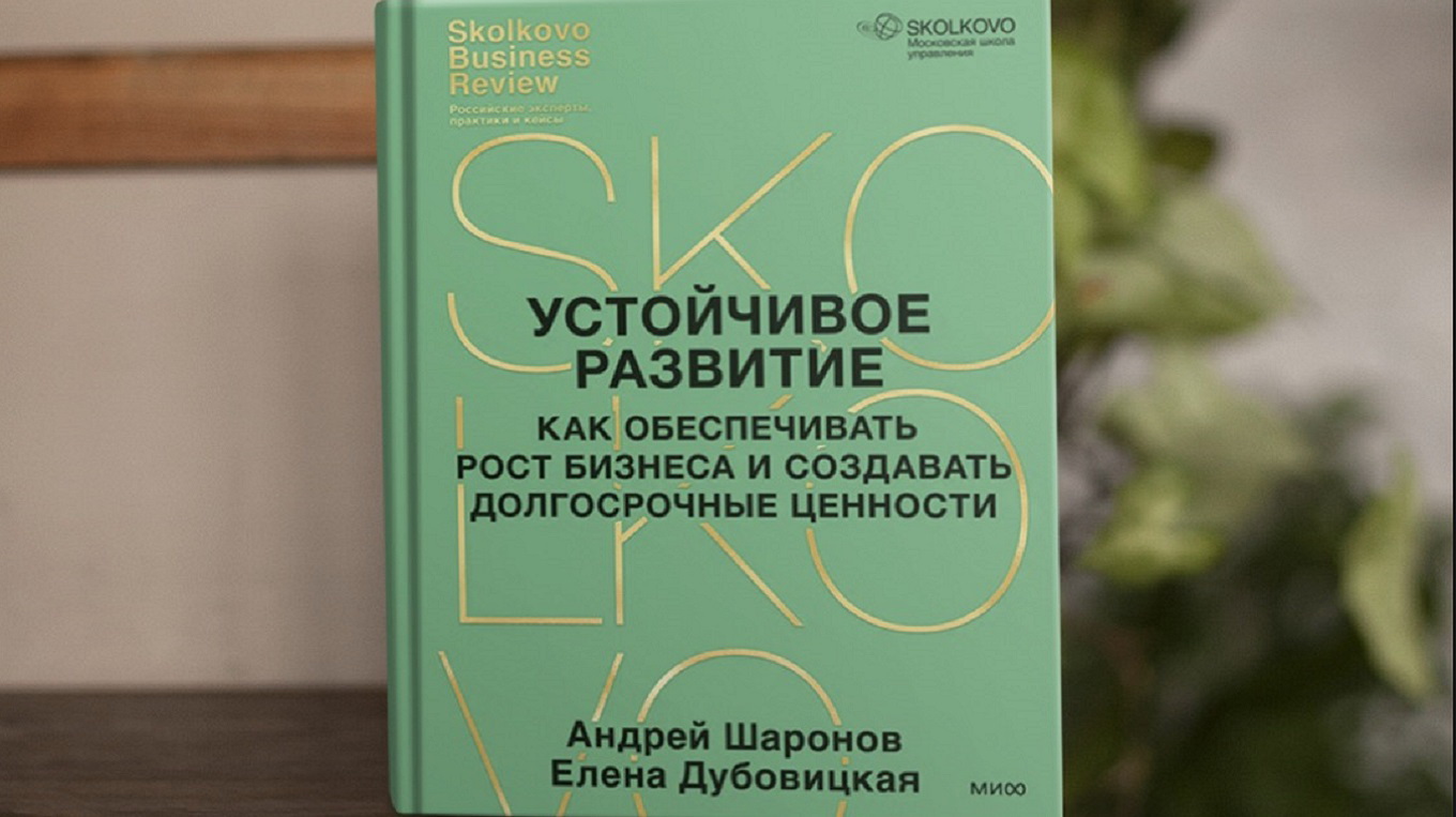 Длинный взгляд и воспитание рынка: ESG-трансформация российского бизнеса