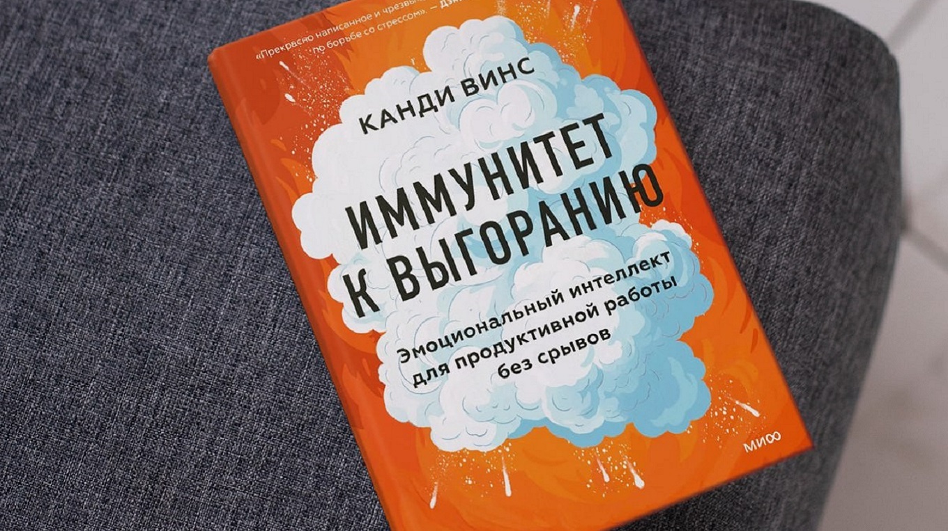 Гори, но не сгорай, или Какой у вас риск выгорания? Тест по книге «Иммунитет к выгоранию»