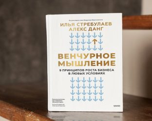 Книга «Венчурное мышление», авторы: Илья Стребулаев, Алекс Данг