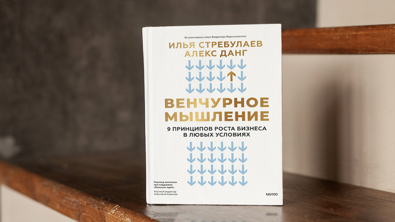 Книга «Венчурное мышление», авторы: Илья Стребулаев, Алекс Данг