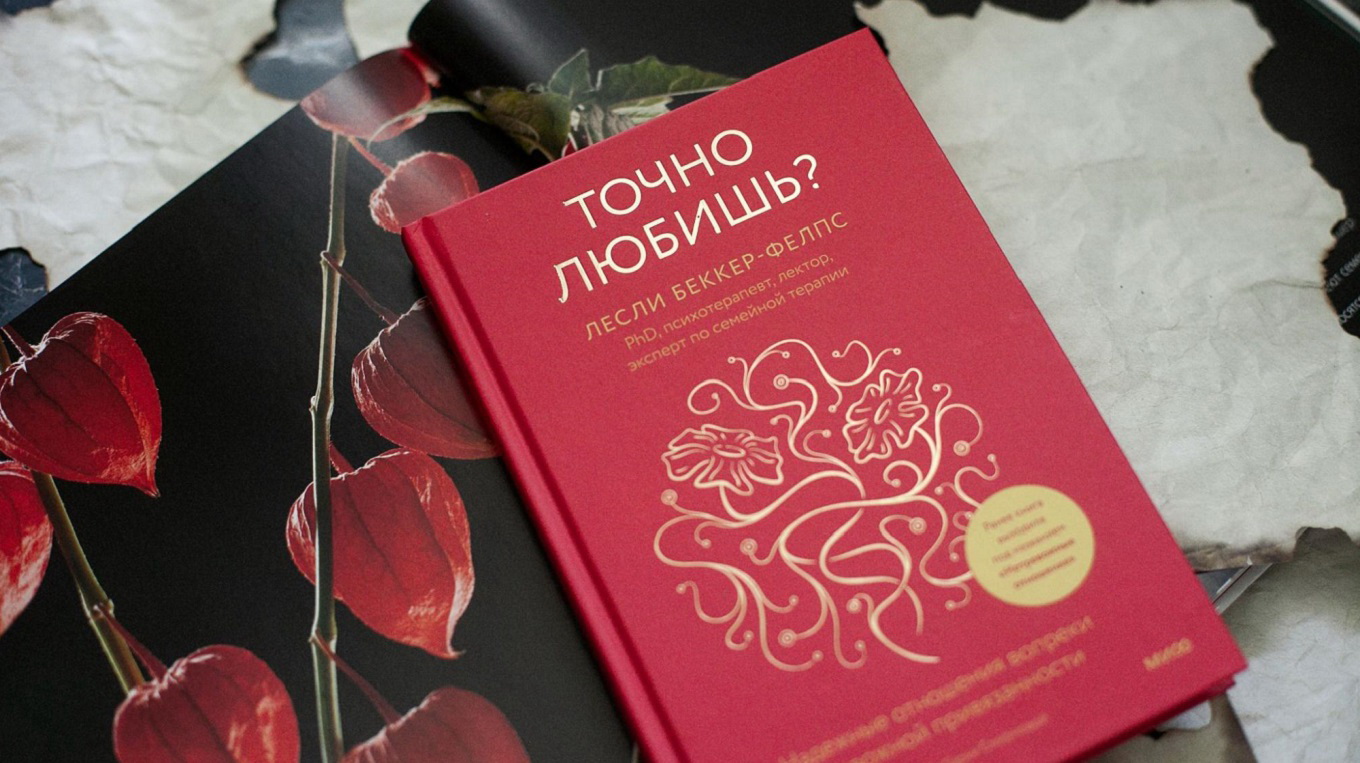 12 книг и курсов про любовь и отношения