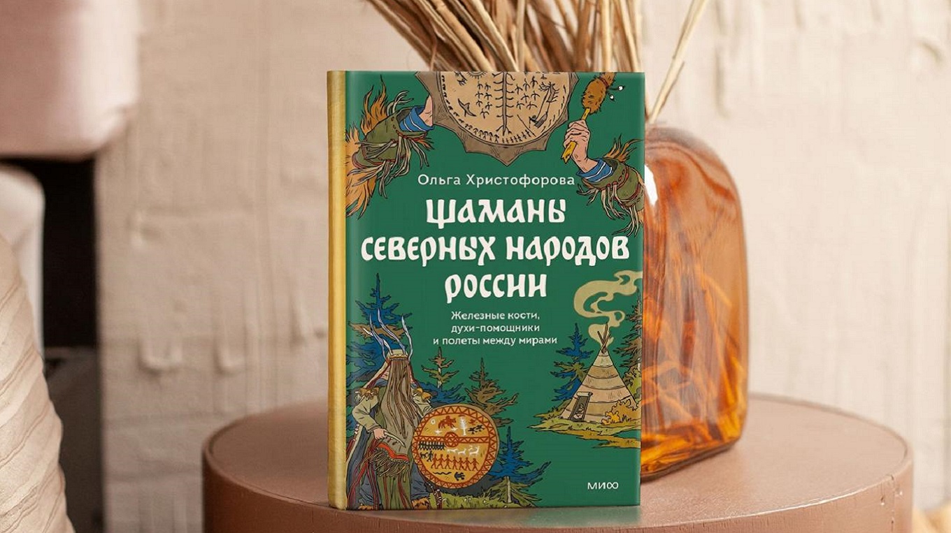 Железные кости, духи-помощники и полеты между мирами. Новая книга Ольги Христофоровой