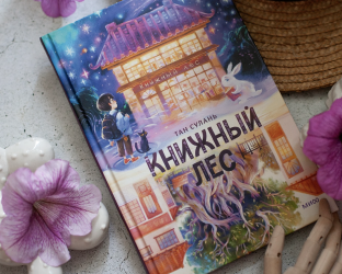 Книга «Книжный лес», Тан Сулань