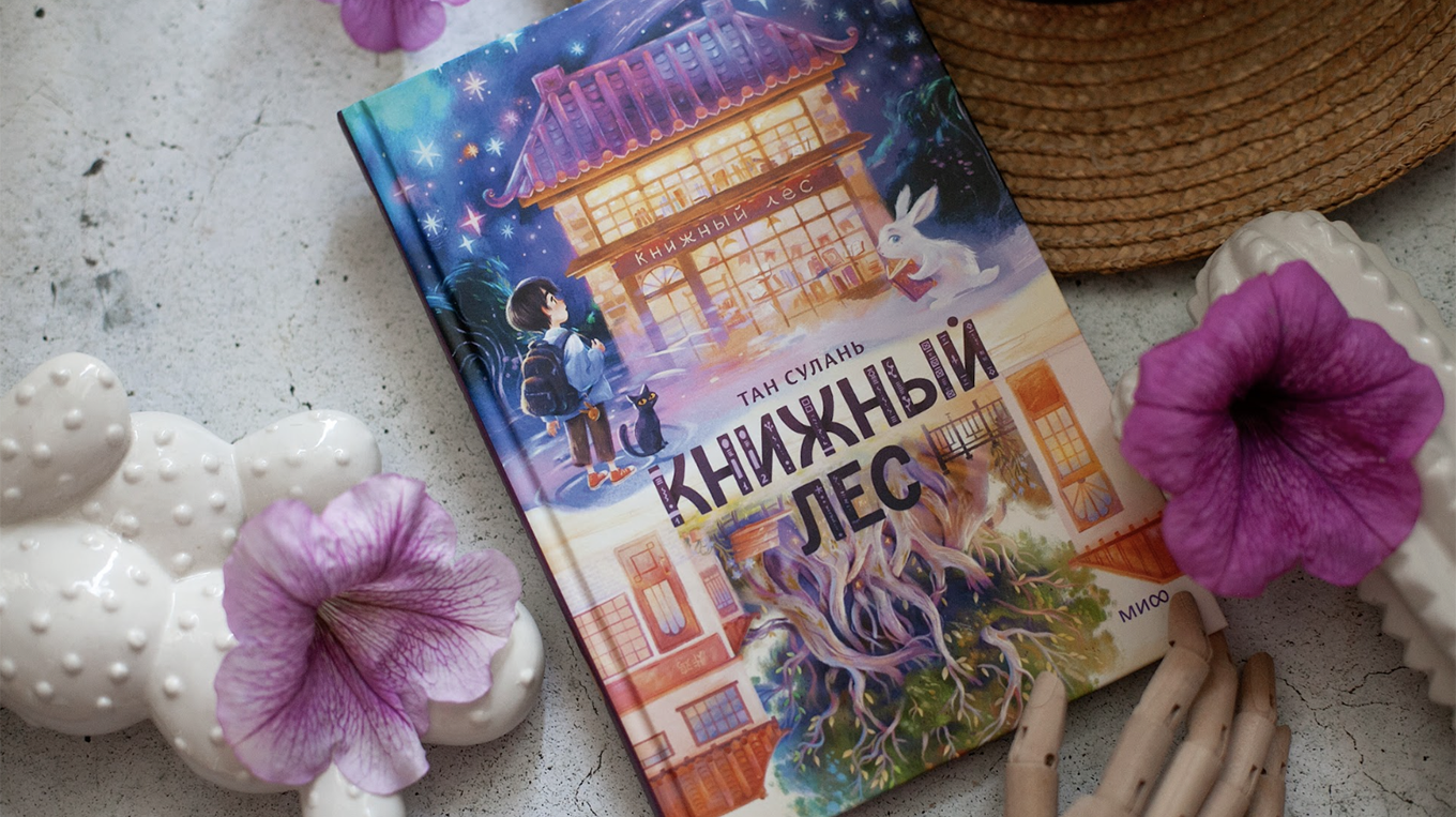 Книга «Книжный лес», Тан Сулань