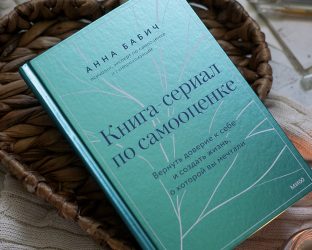 «Книга-сериал по самооценке», Анна Бабич