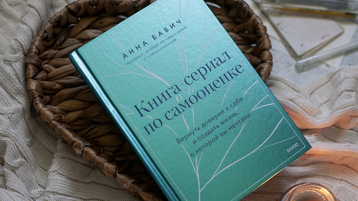 «Книга-сериал по самооценке», Анна Бабич