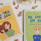 Книги «Девочки взрослеют» и «Мальчики взрослеют»