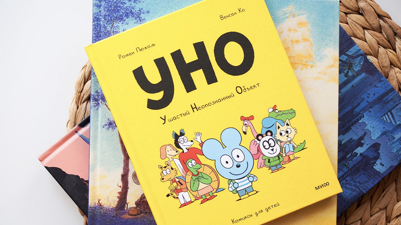 Книга «Уно. На поиски сокровищ», Ромен Пюжоль, Венсан Ко