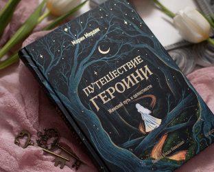 Книга «Путешествие героини», Морин Мердок
