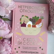 Книга «Непреложные отношения с едой (и с собой)», Мария Кардакова