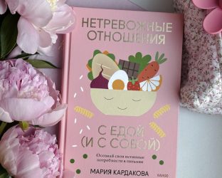 Книга «Непреложные отношения с едой (и с собой)», Мария Кардакова