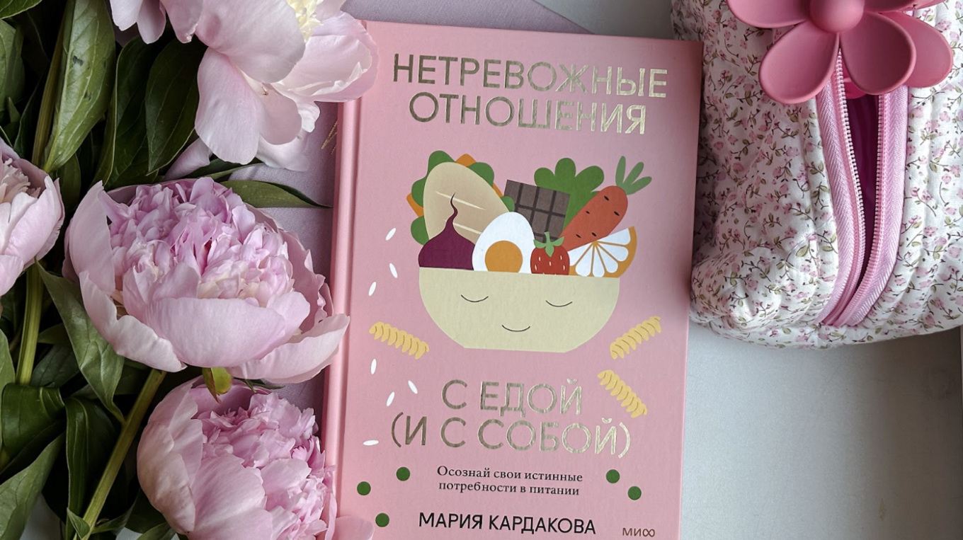 Книга «Непреложные отношения с едой (и с собой)», Мария Кардакова